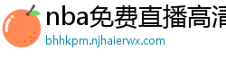 nba免费直播高清观看